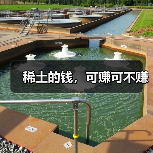 稀土的钱,可赚可不赚(图4) 稀土的钱,可赚可不赚(图4)