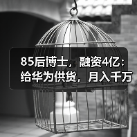 85后博士,融资4亿:给华为供货,月入千万(图3) 85后博士,融资4亿:给华为供货,月入千万(图3)