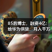 85后博士,融资4亿:给华为供货,月入千万(图4) 85后博士,融资4亿:给华为供货,月入千万(图4)