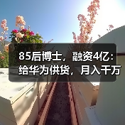 85后博士,融资4亿:给华为供货,月入千万(图1) 85后博士,融资4亿:给华为供货,月入千万(图1)