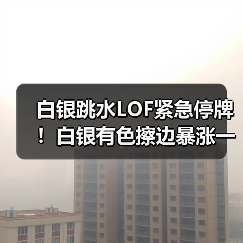 白银跳水LOF紧急停牌!白银有色擦边暴涨一个月(图4) 白银跳水LOF紧急停牌!白银有色擦边暴涨一个月(图4)