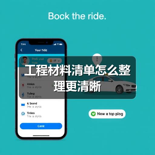 工程材料清单怎么整理更清晰