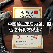 中国稀土扭亏为盈,能否逆袭北方稀土?(图2) 中国稀土扭亏为盈,能否逆袭北方稀土?(图2)