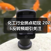 化工行业拐点初现 2026反转预期引关注（图2）