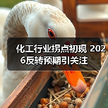 化工行业拐点初现 2026反转预期引关注（图1）