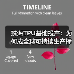 珠海TPU基地投产:为何成全球可持续生产标杆?(图3) 珠海TPU基地投产:为何成全球可持续生产标杆?(图3)