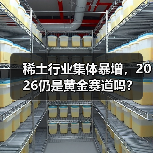 稀土行业集体暴增,2026仍是黄金赛道吗?(图3) 稀土行业集体暴增,2026仍是黄金赛道吗?(图3)