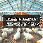 珠海新TPU基地投产 满足亚太需求扩产至12万吨(图4) 珠海新TPU基地投产 满足亚太需求扩产至12万吨(图4)
