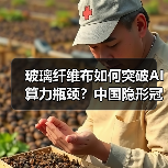 玻璃纤维布如何突破AI算力瓶颈?中国隐形冠军逆袭爆发!(图2) 玻璃纤维布如何突破AI算力瓶颈?中国隐形冠军逆袭爆发!(图2)