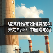 玻璃纤维布如何突破AI算力瓶颈?中国隐形冠军逆袭爆发!(图4) 玻璃纤维布如何突破AI算力瓶颈?中国隐形冠军逆袭爆发!(图4)