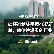 碳纤维龙头手握40亿订单,蛰伏待爆发的行业拐点(图4) 碳纤维龙头手握40亿订单,蛰伏待爆发的行业拐点(图4)