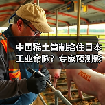 中国稀土管制掐住日本工业命脉?专家预测影响持续半年(图2) 中国稀土管制掐住日本工业命脉?专家预测影响持续半年(图2)