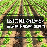 被动元件涨价成常态?高端需求引爆行业景气周期(图2) 被动元件涨价成常态?高端需求引爆行业景气周期(图2)