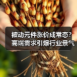 被动元件涨价成常态?高端需求引爆行业景气周期(图3) 被动元件涨价成常态?高端需求引爆行业景气周期(图3)