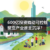 600亿投资撬动可控核聚变产业谁主沉浮？（图4）