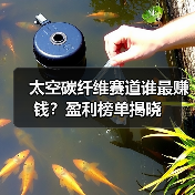 太空碳纤维赛道谁最赚钱?盈利榜单揭晓(图2) 太空碳纤维赛道谁最赚钱?盈利榜单揭晓(图2)