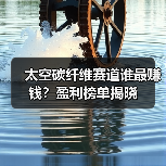 太空碳纤维赛道谁最赚钱?盈利榜单揭晓(图3) 太空碳纤维赛道谁最赚钱?盈利榜单揭晓(图3)