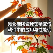 氮化硅陶瓷球在精密传动件中的应用与性能优势解析（图1）