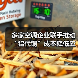 多家空调企业联手推动“铝代铜”成本降低应对铜价波动行业未来如何发展(图4) 多家空调企业联手推动“铝代铜”成本降低应对铜价波动行业未来如何发展(图4)