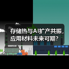 存储热与AI扩产共振,应用材料未来可期?(图1) 存储热与AI扩产共振,应用材料未来可期?(图1)