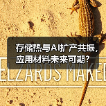 存储热与AI扩产共振,应用材料未来可期?(图2) 存储热与AI扩产共振,应用材料未来可期?(图2)