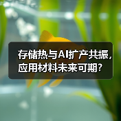存储热与AI扩产共振,应用材料未来可期?(图3) 存储热与AI扩产共振,应用材料未来可期?(图3)