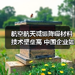 航空航天减振降噪材料技术壁垒高 中国企业如何突破瓶颈(图2) 航空航天减振降噪材料技术壁垒高 中国企业如何突破瓶颈(图2)