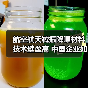 航空航天减振降噪材料技术壁垒高 中国企业如何突破瓶颈(图4) 航空航天减振降噪材料技术壁垒高 中国企业如何突破瓶颈(图4)