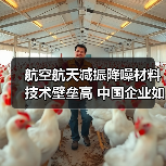 航空航天减振降噪材料技术壁垒高 中国企业如何突破瓶颈(图3) 航空航天减振降噪材料技术壁垒高 中国企业如何突破瓶颈(图3)