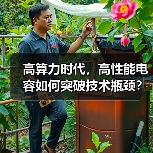高算力时代,高性能电容如何突破技术瓶颈?国产替代机遇涌现(图1) 高算力时代,高性能电容如何突破技术瓶颈?国产替代机遇涌现(图1)