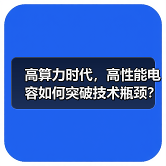 高算力时代,高性能电容如何突破技术瓶颈?国产替代机遇涌现(图3) 高算力时代,高性能电容如何突破技术瓶颈?国产替代机遇涌现(图3)