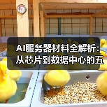 AI服务器材料全解析:从芯片到数据中心的五大核心材料布局(图3) AI服务器材料全解析:从芯片到数据中心的五大核心材料布局(图3)