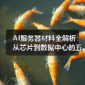 AI服务器材料全解析:从芯片到数据中心的五大核心材料布局(图4) AI服务器材料全解析:从芯片到数据中心的五大核心材料布局(图4)