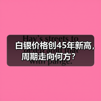 白银价格创45年新高,周期走向何方?(图2) 白银价格创45年新高,周期走向何方?(图2)