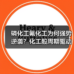 磷化工氟化工为何强势逆袭？化工股周期驱动因素全解析（图3）