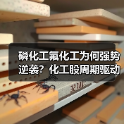磷化工氟化工为何强势逆袭？化工股周期驱动因素全解析（图4）