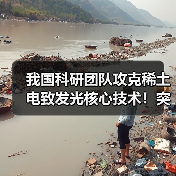 我国科研团队攻克稀土电致发光核心技术!突破瓶颈实现高附加值跨越(图2) 我国科研团队攻克稀土电致发光核心技术!突破瓶颈实现高附加值跨越(图2)