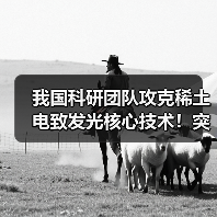 我国科研团队攻克稀土电致发光核心技术!突破瓶颈实现高附加值跨越(图3) 我国科研团队攻克稀土电致发光核心技术!突破瓶颈实现高附加值跨越(图3)