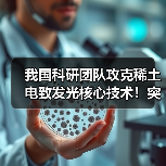 我国科研团队攻克稀土电致发光核心技术!突破瓶颈实现高附加值跨越(图4) 我国科研团队攻克稀土电致发光核心技术!突破瓶颈实现高附加值跨越(图4)