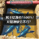 稀土钇涨价1500%!芯片制造缺它不行?(图3) 稀土钇涨价1500%!芯片制造缺它不行?(图3)