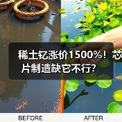 稀土钇涨价1500%!芯片制造缺它不行?(图4) 稀土钇涨价1500%!芯片制造缺它不行?(图4)