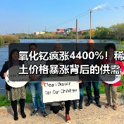 氧化钇疯涨4400%！稀土价格暴涨背后的供需困局（图4）