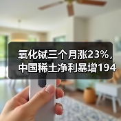 氧化铽三个月涨23%，中国稀土净利暴增194%的底层逻辑（图2）