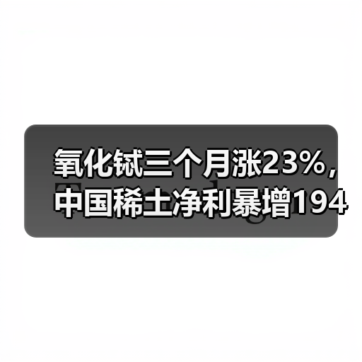 氧化铽三个月涨23%，中国稀土净利暴增194%的底层逻辑（图4）