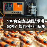 VIP真空绝热板技术哪家强?核心材料与应用全解析(图2) VIP真空绝热板技术哪家强?核心材料与应用全解析(图2)