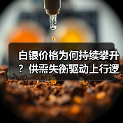 白银价格为何持续攀升?供需失衡驱动上行逻辑解析(图4) 白银价格为何持续攀升?供需失衡驱动上行逻辑解析(图4)