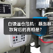 白银逼仓危机:暴涨暴跌背后的真相是?(图3) 白银逼仓危机:暴涨暴跌背后的真相是?(图3)