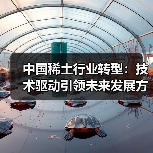 中国稀土行业转型:技术驱动引领未来发展方向(图2) 中国稀土行业转型:技术驱动引领未来发展方向(图2)