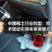 中国稀土行业转型:技术驱动引领未来发展方向(图3) 中国稀土行业转型:技术驱动引领未来发展方向(图3)