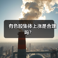 有色股集体上涨是合理吗？（图4）